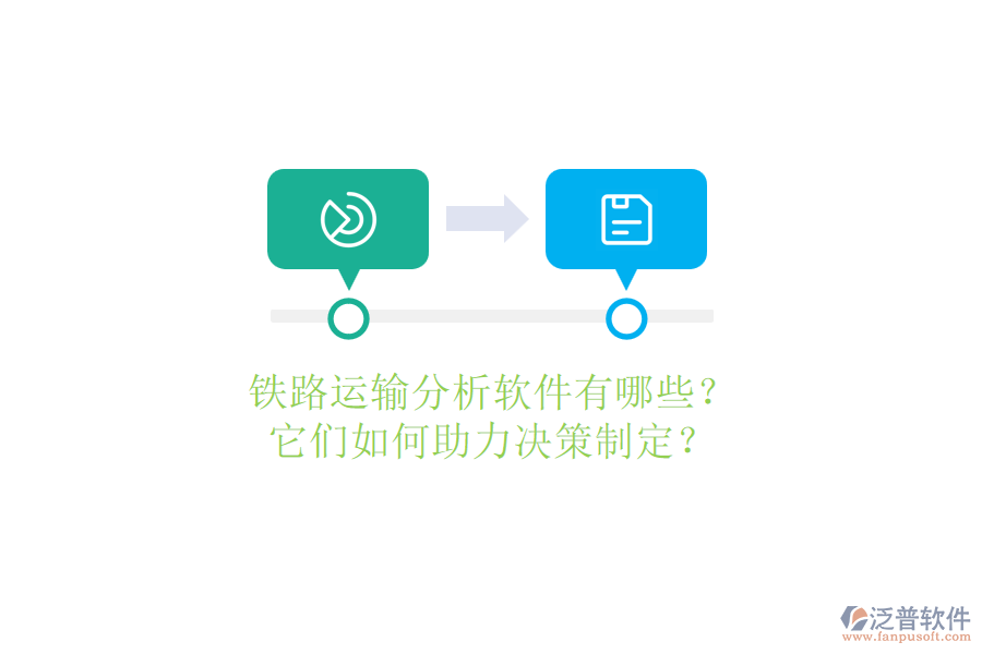 鐵路運(yùn)輸分析軟件有哪些？它們?nèi)绾沃Q策制定？