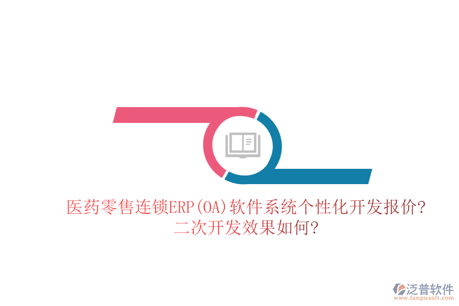 醫(yī)藥零售連鎖ERP(OA)軟件系統(tǒng)個(gè)性化開發(fā)報(bào)價(jià)?二次開發(fā)效果如何?