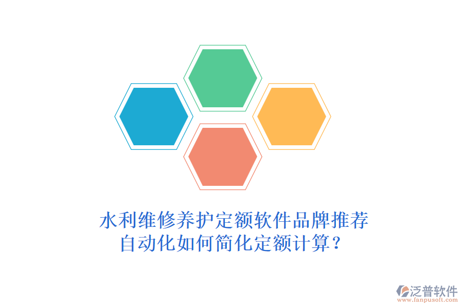 水利維修養(yǎng)護定額軟件品牌推薦，自動化如何簡化定額計算？