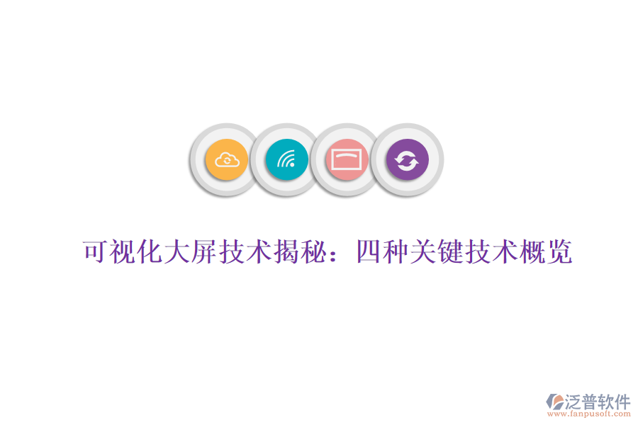 可視化大屏技術揭秘：四種關鍵技術概覽