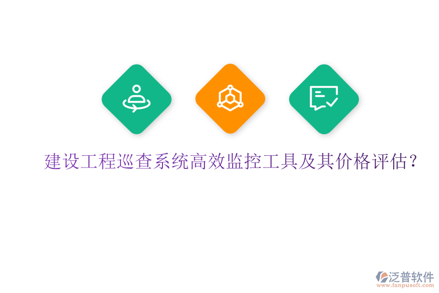 建設(shè)工程巡查系統(tǒng)，高效監(jiān)控工具及其價格評估？