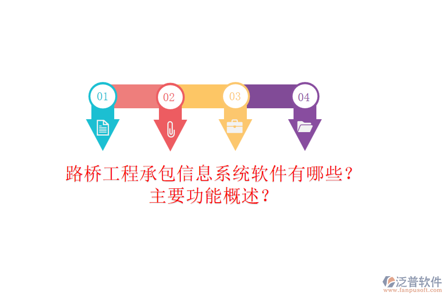 路橋工程承包信息系統(tǒng)軟件有哪些？主要功能概述？