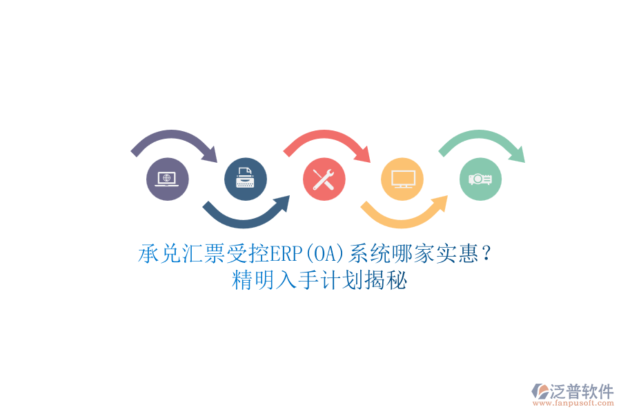 承兌匯票受控ERP(OA)系統(tǒng)哪家實(shí)惠？.png
