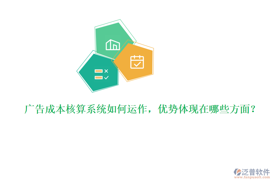 廣告成本核算系統(tǒng)如何運(yùn)作，優(yōu)勢(shì)體現(xiàn)在哪些方面？