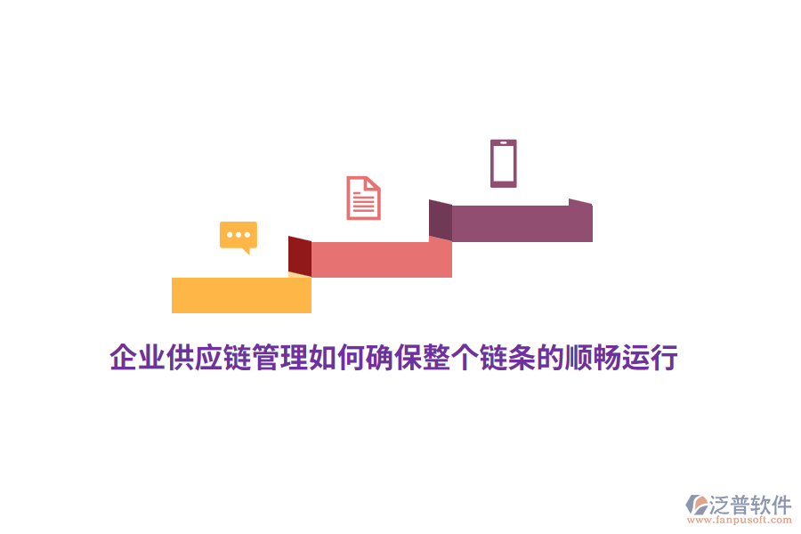 企業(yè)供應(yīng)鏈管理如何確保整個(gè)鏈條的順暢運(yùn)行？