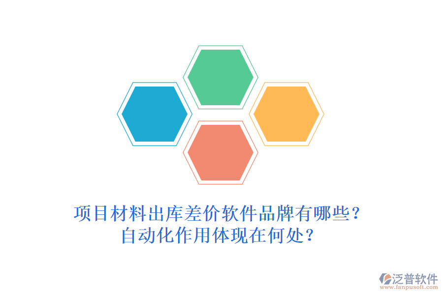 項目材料出庫差價軟件品牌有哪些？自動化作用體現(xiàn)在何處？