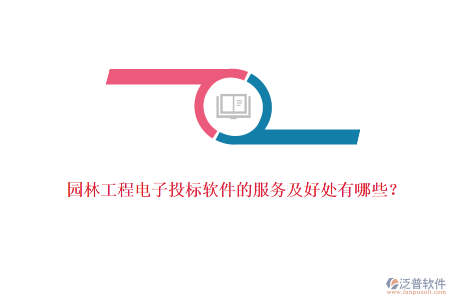 園林工程電子投標(biāo)軟件的服務(wù)及好處有哪些？