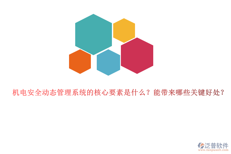 機電安全動態(tài)管理系統(tǒng)的核心要素是什么？能帶來哪些關(guān)鍵好處？