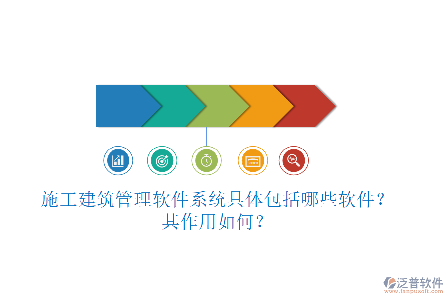 施工建筑管理軟件系統(tǒng)具體包括哪些軟件？其作用如何？