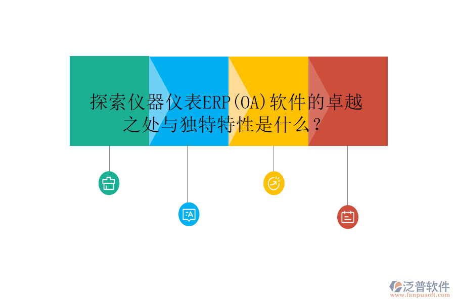 探索儀器儀表ERP(OA)軟件的卓越之處與獨(dú)特特性是什么？