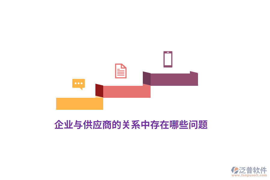 企業(yè)與供應(yīng)商的關(guān)系中存在哪些問題?