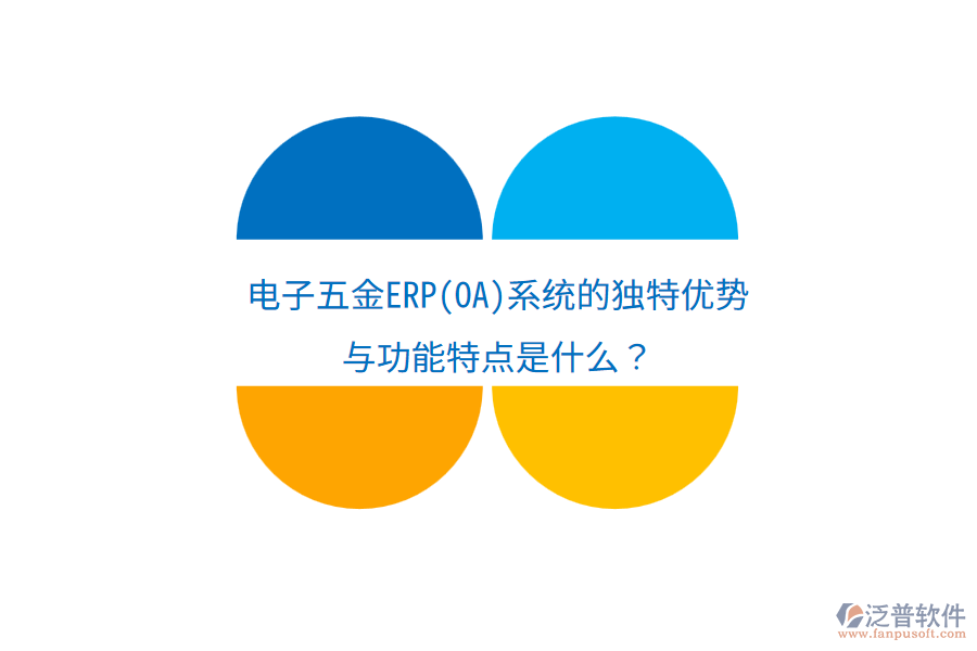 電子五金ERP(OA)系統(tǒng)的獨(dú)特優(yōu)勢與功能特點(diǎn)是什么？