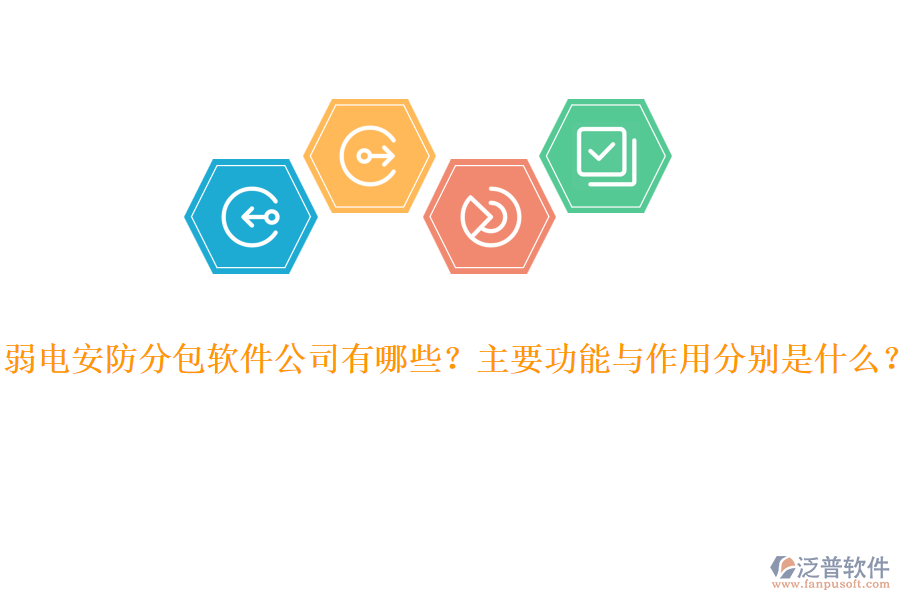 弱電安防分包軟件公司有哪些？主要功能與作用分別是什么？