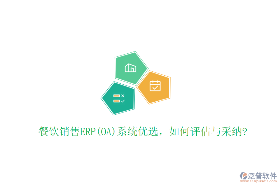 餐飲銷售ERP(OA)系統(tǒng)優(yōu)選，如何評估與采納?