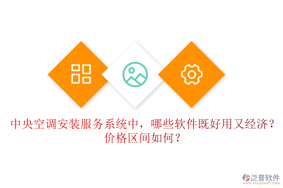 中央空調(diào)安裝服務(wù)系統(tǒng)中，哪些軟件既好用又經(jīng)濟(jì)？?jī)r(jià)格區(qū)間如何？