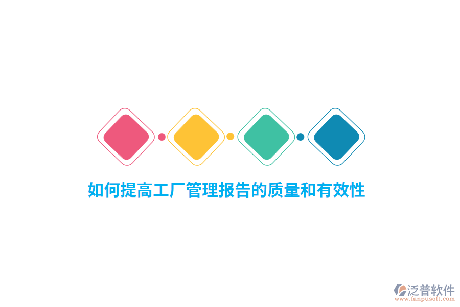 如何提高工廠管理報告的質(zhì)量和有效性？