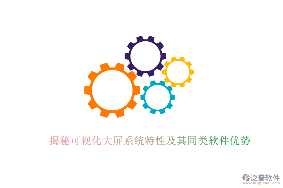 揭秘可視化大屏系統(tǒng)特性及其同類軟件優(yōu)勢(shì)