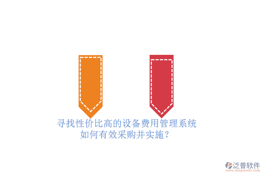 尋找性價(jià)比高的設(shè)備費(fèi)用管理系統(tǒng).png