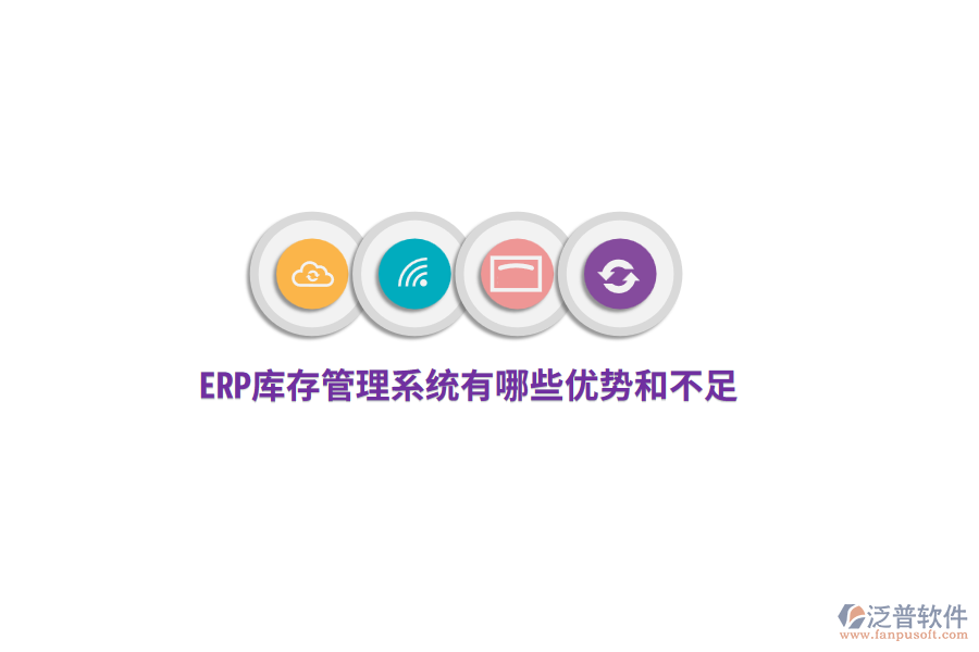 ERP庫存管理系統(tǒng)有哪些優(yōu)勢和不足？