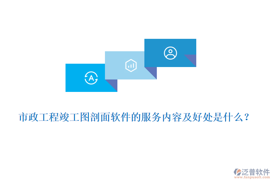 市政工程竣工圖剖面軟件的服務(wù)內(nèi)容及好處是什么？