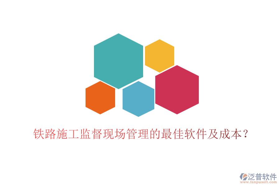 鐵路施工監(jiān)督現(xiàn)場(chǎng)管理的最佳軟件及成本？