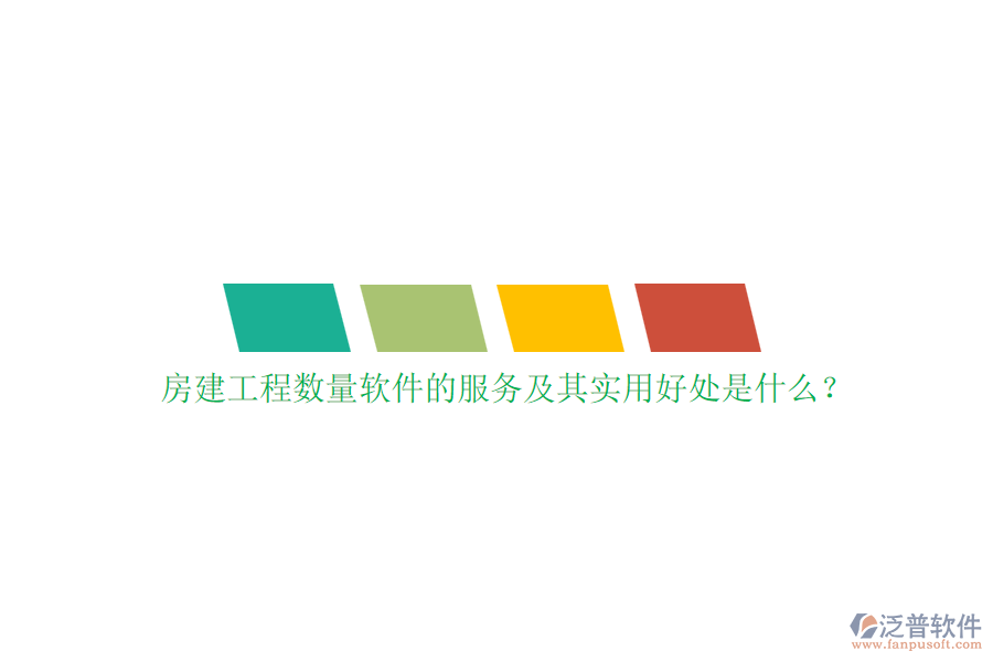 房建工程數(shù)量軟件的服務(wù)及其實(shí)用好處是什么？