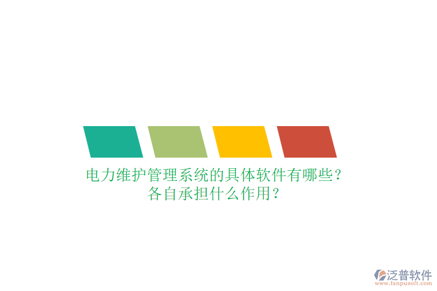 電力維護(hù)管理系統(tǒng)的具體軟件有哪些？各自承擔(dān)什么作用？