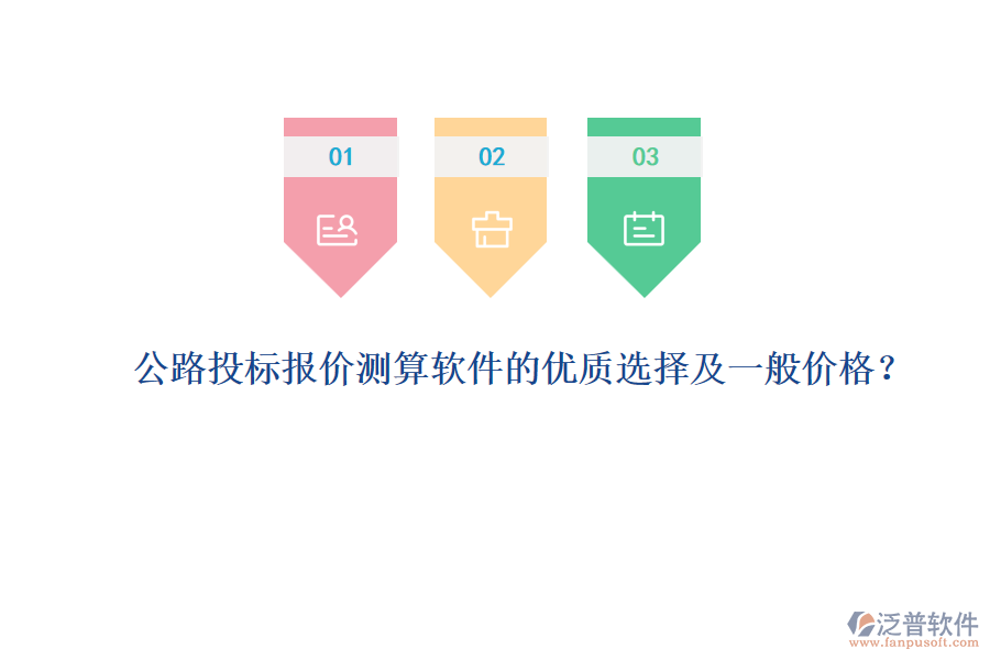 公路投標報價測算軟件的優(yōu)質選擇及一般價格？