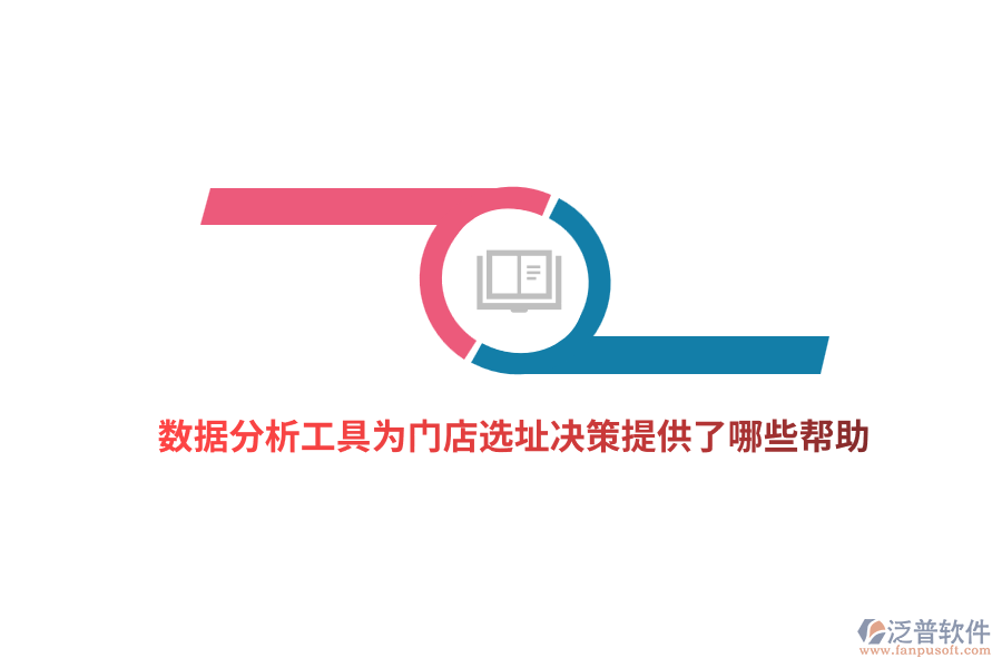 數(shù)據(jù)分析工具為門店選址決策提供了哪些幫助？