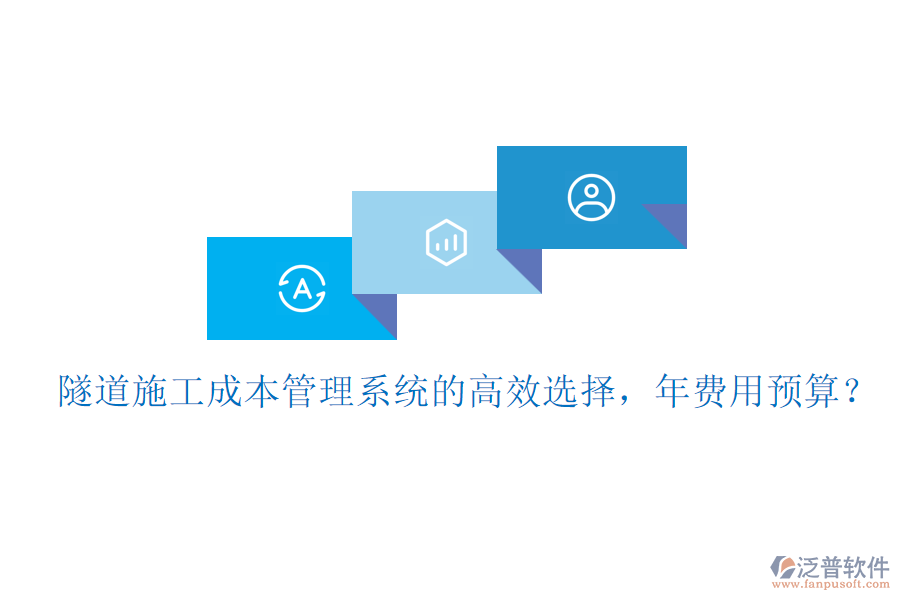 隧道施工成本管理系統(tǒng)的高效選擇，年費(fèi)用預(yù)算？