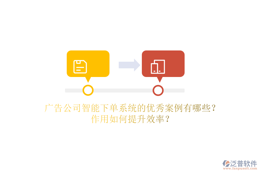 廣告公司智能下單系統(tǒng)的優(yōu)秀案例有哪些？作用如何提升效率？