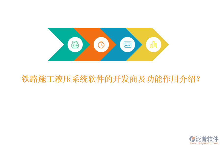 鐵路施工液壓系統(tǒng)軟件的開發(fā)商及功能作用介紹？
