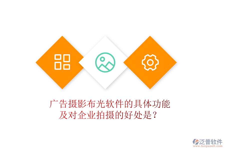 廣告攝影布光軟件的具體功能及對(duì)企業(yè)拍攝的好處是？
