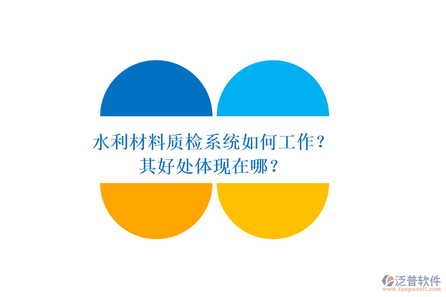 水利材料質(zhì)檢系統(tǒng)如何工作？其好處體現(xiàn)在哪？