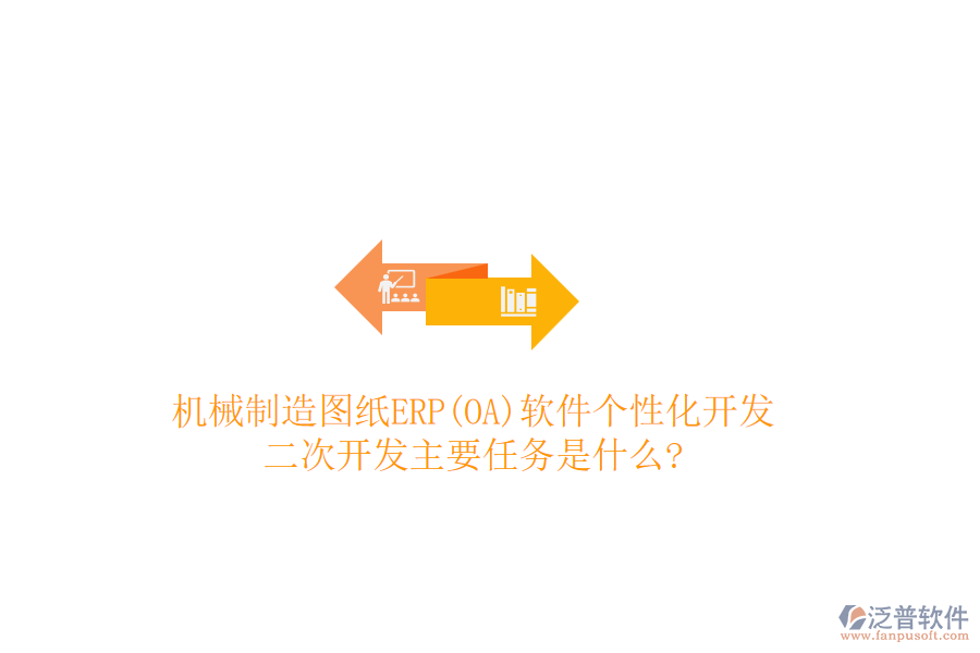 機(jī)械制造圖紙ERP(OA)軟件個(gè)性化開發(fā)，<a href=http://m.theonlineadagency.com/Implementation/kaifa/ target=_blank class=infotextkey>二次開發(fā)</a>主要任務(wù)是什么?
