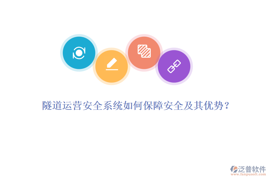 隧道運營安全系統(tǒng)如何保障安全及其優(yōu)勢？