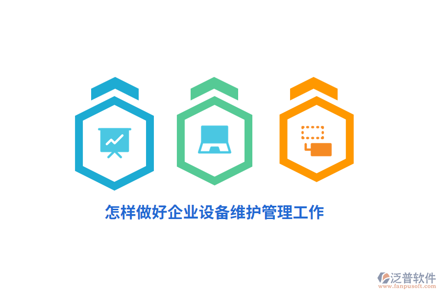 怎樣做好企業(yè)設(shè)備維護(hù)管理工作？