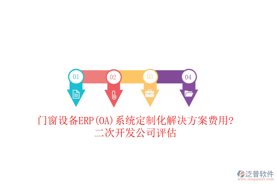 門窗設(shè)備ERP(OA)系統(tǒng)定制化解決方案費(fèi)用?<a href=http://m.theonlineadagency.com/Implementation/kaifa/ target=_blank class=infotextkey>二次開發(fā)</a>公司評(píng)估