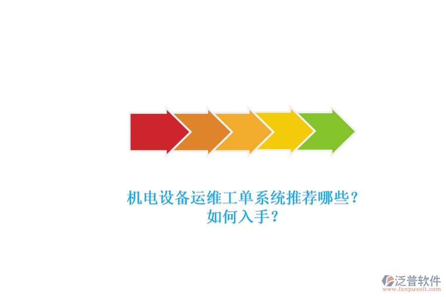 機電設(shè)備運維工單系統(tǒng)推薦哪些？.png