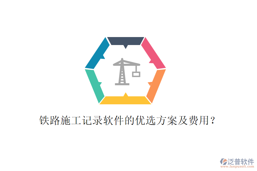 鐵路施工記錄軟件的優(yōu)選方案及費用？