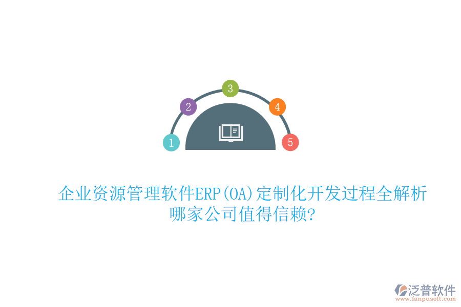 企業(yè)資源管理軟件ERP(OA)定制化開發(fā)過程全解析，哪家公司值得信賴?