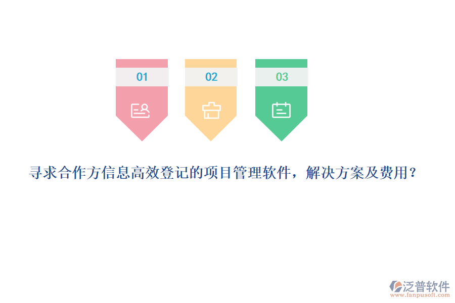 尋求合作方信息高效登記的項(xiàng)目管理軟件，解決方案及費(fèi)用？