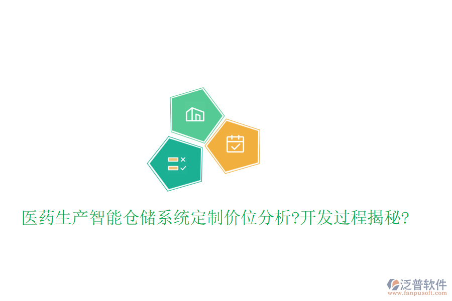 醫(yī)藥生產(chǎn)智能倉儲系統(tǒng)定制價位分析?開發(fā)過程揭秘?