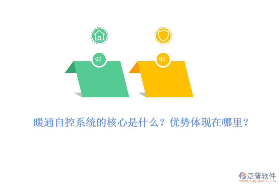 暖通自控系統(tǒng)的核心是什么？優(yōu)勢體現(xiàn)在哪里？