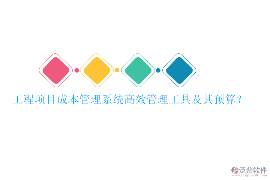 工程項(xiàng)目成本管理系統(tǒng)，高效管理工具及其預(yù)算？