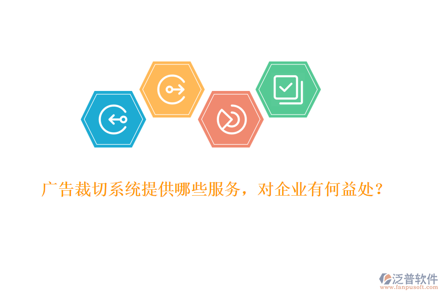 廣告裁切系統(tǒng)提供哪些服務(wù)，對企業(yè)有何益處？