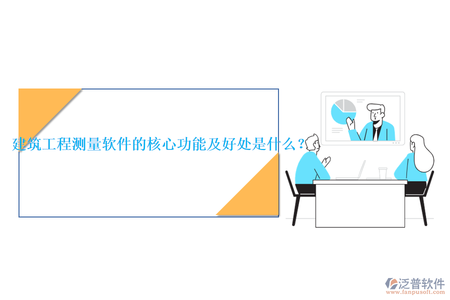 建筑工程測(cè)量軟件的核心功能及好處是什么？