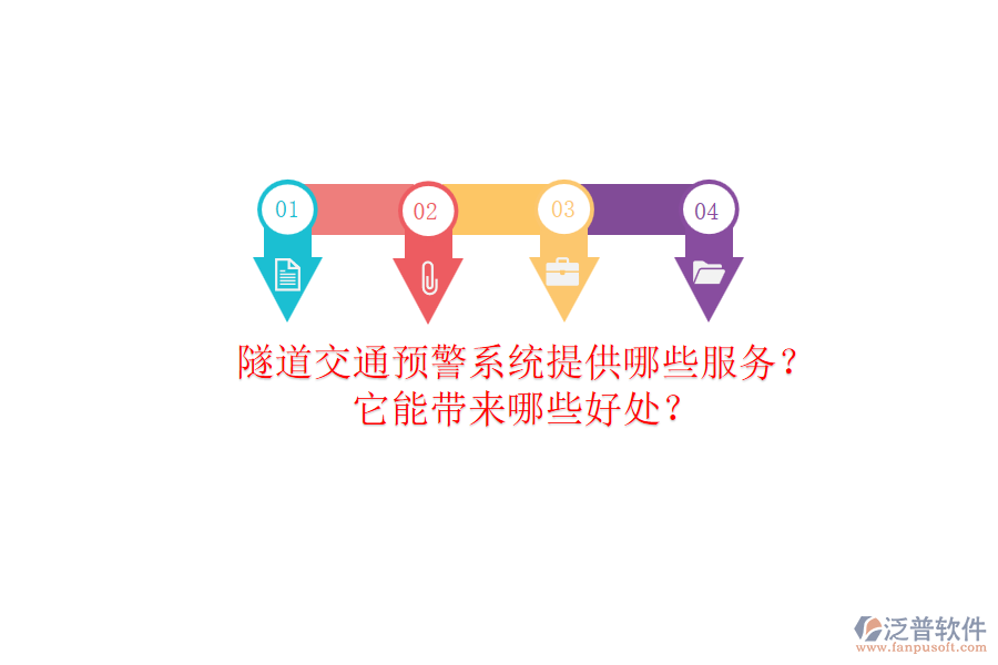 隧道交通預(yù)警系統(tǒng)提供哪些服務(wù)？它能帶來哪些好處？