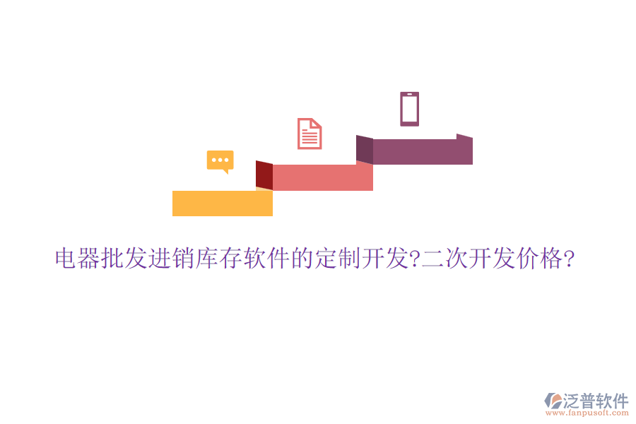 電器批發(fā)進(jìn)銷(xiāo)庫(kù)存軟件的定制開(kāi)發(fā)?<a href=http://m.theonlineadagency.com/Implementation/kaifa/ target=_blank class=infotextkey>二次開(kāi)發(fā)</a>價(jià)格?