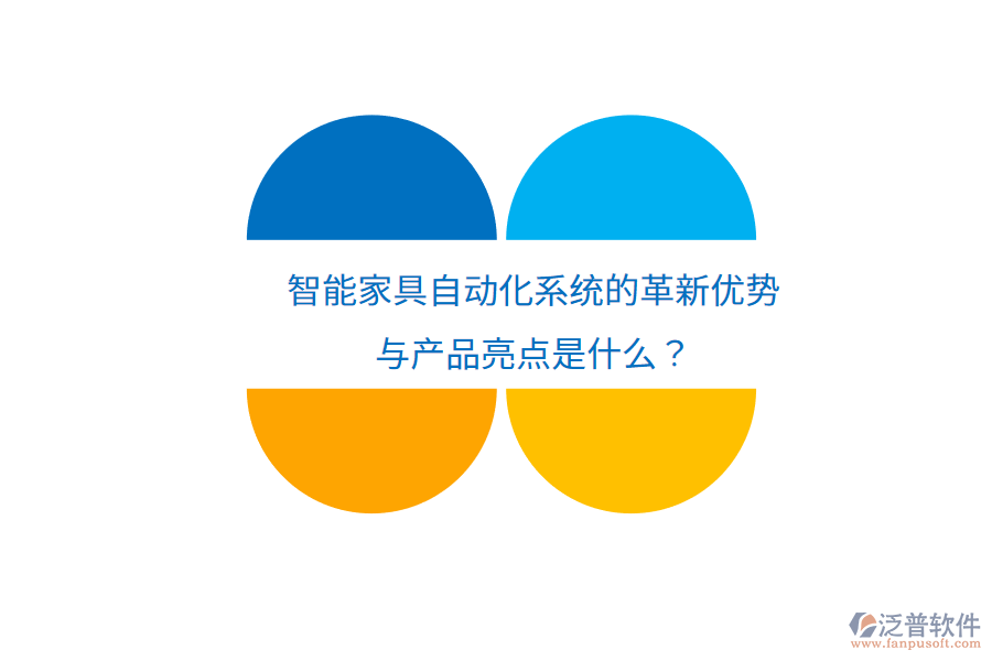 智能家具自動化系統(tǒng)的革新優(yōu)勢與產(chǎn)品亮點(diǎn)是什么？